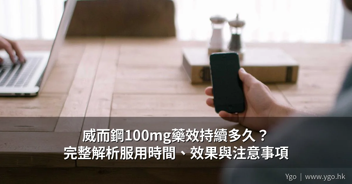 威而鋼100mg藥效持續時間完整解析