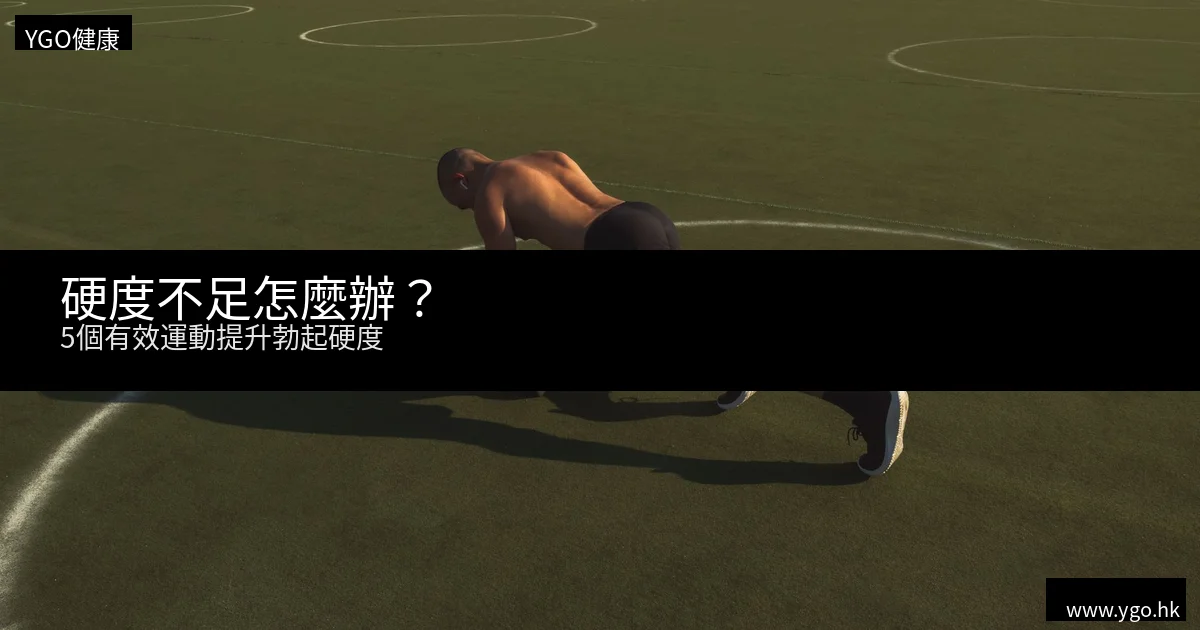 硬度不足改善運動