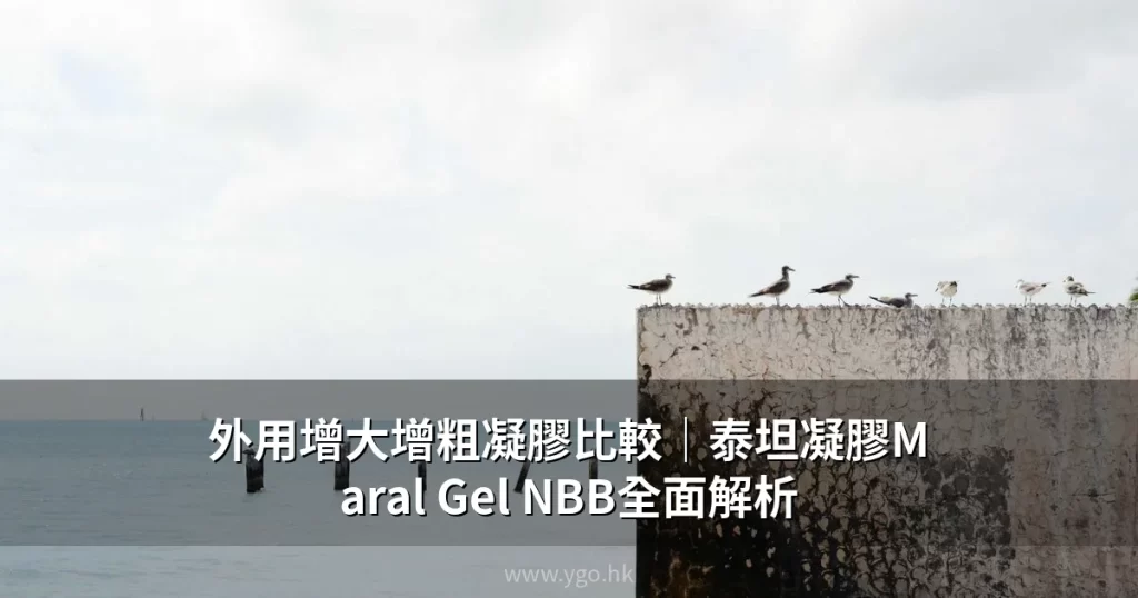 外用增大增粗凝膠比較